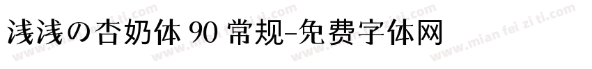 浅浅の杏奶体 90 常规字体转换